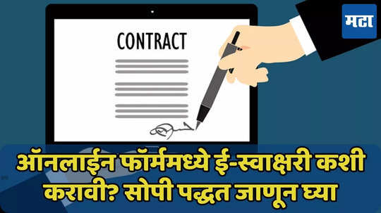 ऑनलाईन फॉर्ममध्ये E-signature कशी करावी? जाणून घ्या