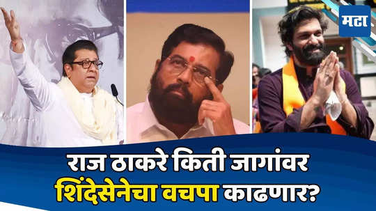 Raj Thackeray: माहीमचा विषय गाजला; 'राज'पुत्राची वाट बिकट; प्रतिहल्ल्यात शिंदेसेनेचा किती जागांवर गेम?