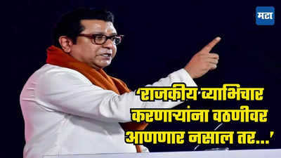 'पक्ष मेले तरी चालतील, महाराष्ट्र जगला पाहिजे' सध्याच्या राजकारणावर राज ठाकरेंचे मोठे वक्तव्य