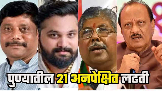 Pune Big Fights : कुठे चौरंगी लढत, कुठे आजी विरुद्ध माजी, कोण मारणार बाजी? पुण्यातील २१ इंटरेस्टिंग लढती पाहा