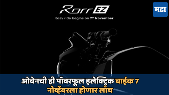 Oben Electric Rorr EZ: ओबेनची ही पॉवरफूल इलेक्ट्रिक बाईक 7 नोव्हेंबरला होणार लाँच, डिटेल्स आले समोर