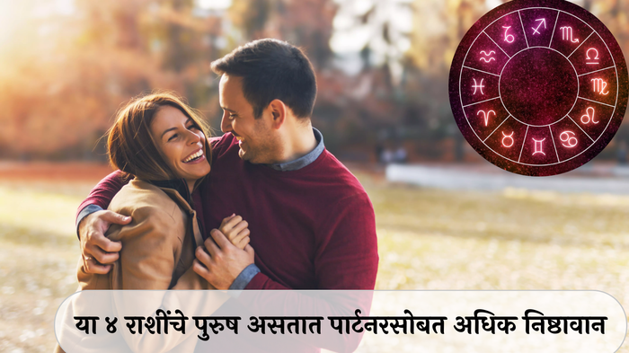 Loyal Men Zodiac Signs: या ४ राशींचे पुरुष असतात पार्टनरसोबत अधिक निष्ठावान, नात्यात राहातात सुखी, तुमची राशी आहे का यात?