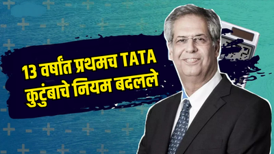 13 वर्षांनी रतन टाटांनी बनवलेला नियम बदलला, TATA सन्सच्या संचालक मंडळात ​नोएल टाटांची एंट्री