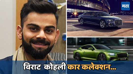 Virat Kohli Car Collection: विराट कोहलीकडे आहे महागड्या गाड्यांचे कलेक्शन; बेंटले ते ऑडीपर्यंतच्या अनेक कार्सचा  समावेश