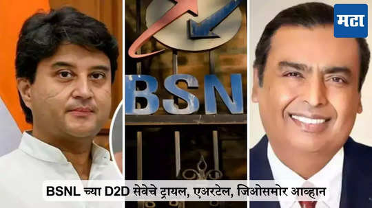 BSNL च्या D2D सेवेचे ट्रायल सुरु, एअरटेल, जिओसोबत कडवी टक्कर