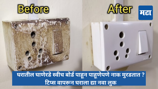 Switch Board Cleaning Tips:घरातील घाणेरडे स्वीच बोर्ड पाहून पाहूणेपणे नाक मुरडतात ? टिप्स वापरून घराला द्या नवा लुक