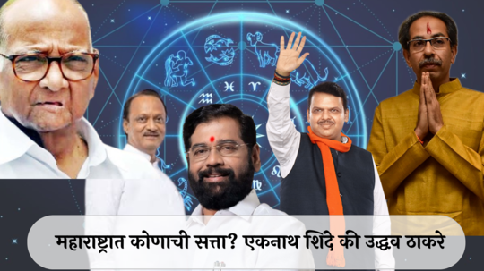 Maharashtra Vidhansabha Election 2024 Astrology : महाराष्ट्रात कोणाची सत्ता? एकनाथ शिंदे की उद्धव ठाकरे, कोणाचे नशिब पालटणार? वाचा ज्योतिष्यांची भविष्यवाणी