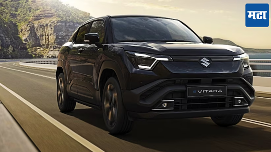 Maruti Suzuki E Vitara: जबरदस्त रेंज... आणि सेफ्टी फीचर! मारुतीची पहिली इलेक्ट्रिक कार 'E Vitara' केली सादर, जाणून घ्या डिटेल्स