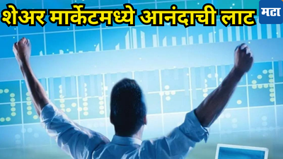 Share Market Today: खुशखबर... गुंतवणूदारहो, घसरण थांबली! शेअर बाजाराची तेजीत दौडभाग सुरु