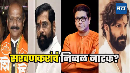 Raj Thackeray : अमित ठाकरेंना कमी लेखण्याचा सरवणकरांचा प्रयत्न? राज ठाकरे 'लढायचं तर लढा' का म्हणाले? न झालेल्या भेटीचं धक्कादायक कारण