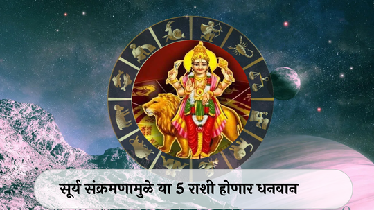 Surya Gochar 2024 : सूर्याचे वृश्चिक राशीत संक्रमण! कर्कसह ५ राशींच्या नशिबाचे दार उघडणार, अचानक धनलाभाचे योग