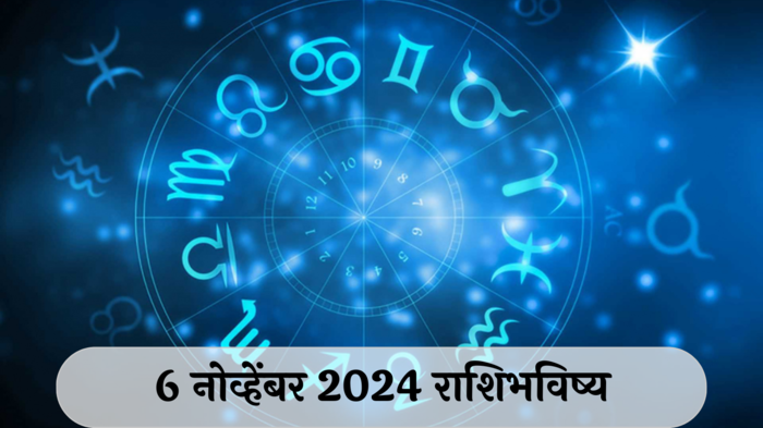 आजचे राशिभविष्य, ६ नोव्हेंबर २०२४ : धनुसह २ राशींना गुंतवणुकीतून नुकसान! तणाव वाढेल, वाचा बुधवारचे राशीभविष्य