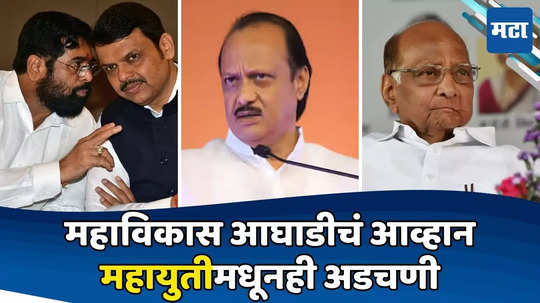 Ajit Pawar: आधीच जागा कमी, त्यात काकांचं टेन्शन, आता मित्रपक्षांमुळे अडचण; अजितदादांच्या समस्या संपेनात