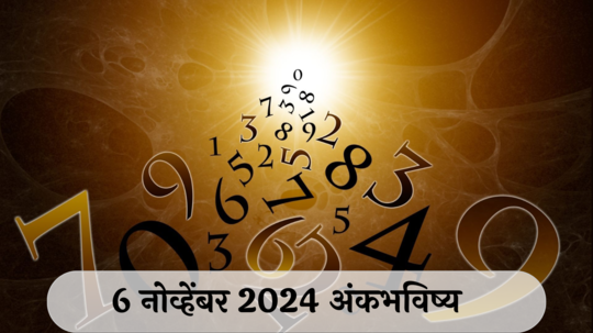 आजचे अंकभविष्य, 6 नोव्हेंबर 2024: वेळेचा सदुपयोग करा, आळस सोडा ! वादावर तोडगा मिळेल ! जाणून घ्या, अंकशास्त्रानुसार तुमचे राशीभविष्य