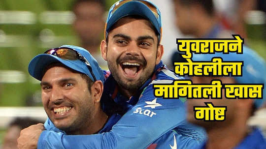 Virat Kohli Birthday : वाढदिवसाला युवराजने कोहलीकडे मागितली खास गोष्ट, ज्याची सारं जग पाहतंय वाट, पाहा कोणती?