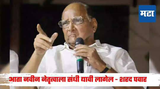 Sharad Pawar : ३० वर्ष जबाबदारी, तरी कामं झालं नाही; आता नेतृत्व बदलण्याची गरज, शरद पवारांचा अजितदादांवर निशाणा