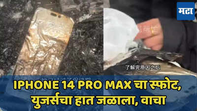 iPhone 14 Pro Max चा स्फोट, युजर्सचा हात भाजला, कारण वाचा