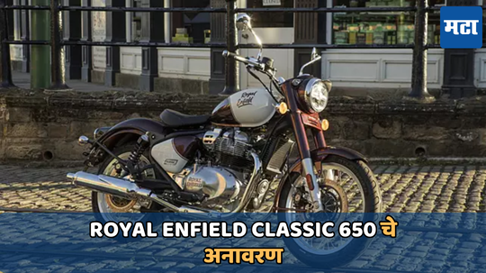 Royal Enfield Classic 650 Unveiled: Royal Enfield Classic 650 चे अनावरण; रेट्रो-रोडस्टर लुकसह मिळेल अ‍ॅडव्हान्स फीचर्स, जाणून घ्या डिटेल्स