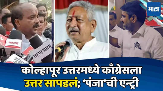 Kolhapur Politics: मधुरिमांच्या माघारीनं काँग्रेस गायब; शाहू महाराजांचा महत्त्वपूर्ण निर्णय; 'पंजा'ची एन्ट्री