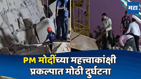 Bullet Train Bridge Collapsed: बुलेट ट्रेन प्रकल्पातील निर्माणाधीन पूल कोसळला; एकाचा मृत्यू, अनेकजण अडकल्याची भीती