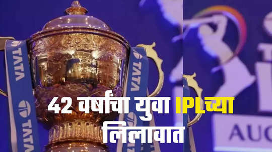 IPL Auction : पैशासाठी कायपण, आयपीएल ऑक्शनमध्ये ४२ वर्षाच्या कसोटी स्पेशलिस्टची एन्ट्री, १५ वर्षापूर्वी खेळलाय अखेरचा सामना