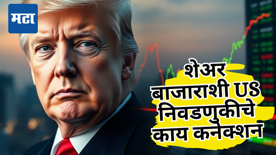 Share Market मध्ये टेन्शन, महासत्तेची रणधुमाळी; शेअर बाजाराला ‘ट्रम्प’ कार्ड तारणार, गुंतवणूकदारांचं नशीब उजळणार