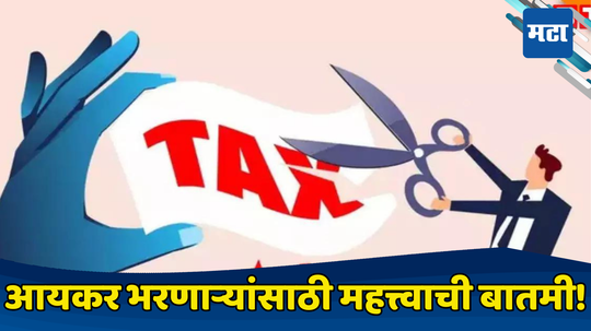 Income Tax: आयकर रिटर्न भरणाऱ्यांसाठी खुशखबर... व्याज माफीचे नियम शिथिल, 3 अटींसह मिळेल दिलासा