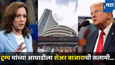 Stock Market: अमेरिकेत अब की बार ट्रम्प सरकार? शेअर बाजारात बाजाराला नवसंजीवनी, गुंतवणूकदार 'मजामां'