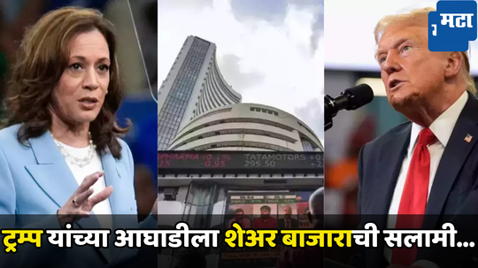 Stock Market Today: अमेरिकेत अब की बार ट्रम्प सरकार? शेअर बाजारात बाजाराला नवसंजीवनी, गुंतवणूकदार 'मजामां'