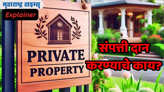 Property Rights: पुढच्या पिढीला तुमची कोणतीही प्रॉपर्टी गिफ्ट करू शकता? संपत्ती दुसऱ्याला दान करण्याचे काय आहेत अधिकार