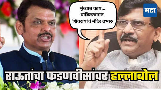 Sanjay Raut : शिवरायांचं मंदिर उभारण्याची तोंड वेंगाडून चेष्टा, संजय राऊत भडकले, म्हणतात फडणवीसांच्या पूर्वजांनी...