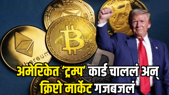 Impact of US Elections Result: डोनाल्ड ट्रम्पच्या सत्तेत येण्याचे संकेत, Crypto मार्केट गजबजला, Bitcoin ने तर केली कमाल!