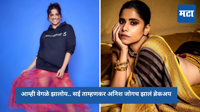 Sai Tamhankar : आम्ही वेगळे झालोय.. सई ताम्हणकर अनिश जोगच झालं ब्रेकअप, नातं संपल्यावर अस सावरा