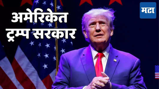 Donald Trump US President: डोनाल्ड ट्रम्प ठरले अमेरिकेचे ४७ वे अध्यक्ष, रिपब्लिकन पक्षाने बहुमताचा आकडा गाठला