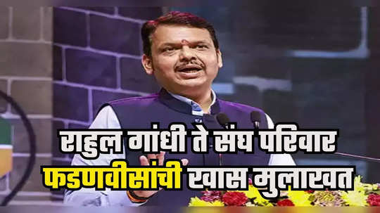 Devendra Fadnavis : संघ कुठल्याही राजकीय पक्षासाठी उघड काम करत नाही, पण... देवेंद्र फडणवीसांनी पाच भेटींचं गूढ उकललं