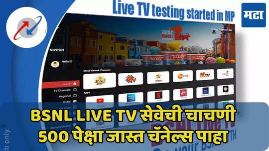 मुकेश अंबानींच्या JioTV+ पेक्षा BSNL Live TV फायद्याची? इंटरनेटची गरज नाही? वाचा