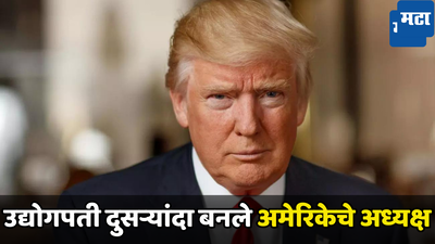 वडिलांकडून कर्ज घेऊन साम्राज्य उभे केले, श्रीमंती पायाशी लोळते! नव्या US अध्यक्षांच्या परिवारात कोण?