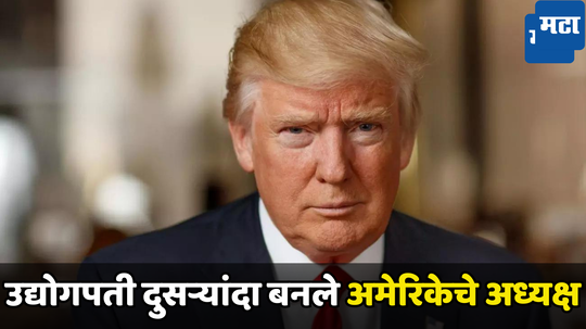 Donald Trump: वडिलांकडून कर्ज घेऊन साम्राज्य उभे केले, श्रीमंती पायाशी लोळते! नव्या US अध्यक्षांच्या परिवारात कोण?