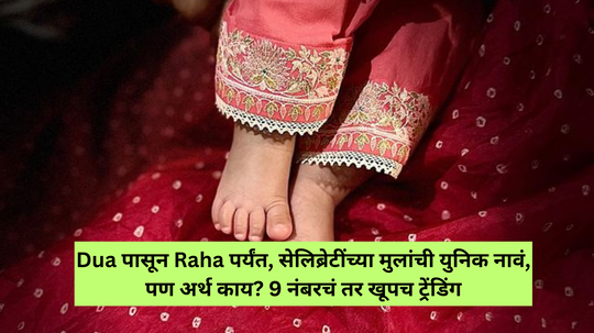 Raha पासून Dua पर्यंत बॉलीवूड सेलिब्रेटींच्या मुलांची युनिक नावे व अर्थ ऐकून प्रेमात पडाल, 9 नंबरचं खूपच ट्रेडिंग