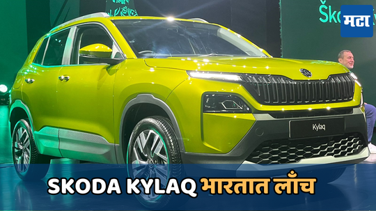 Skoda Kylaq Launch: Skoda Kylaq भारतात रु. 7.89 लाख लाँच; ब्रेझा नेक्सॉन आणि सोनेटला देणार जोरदार टक्कर