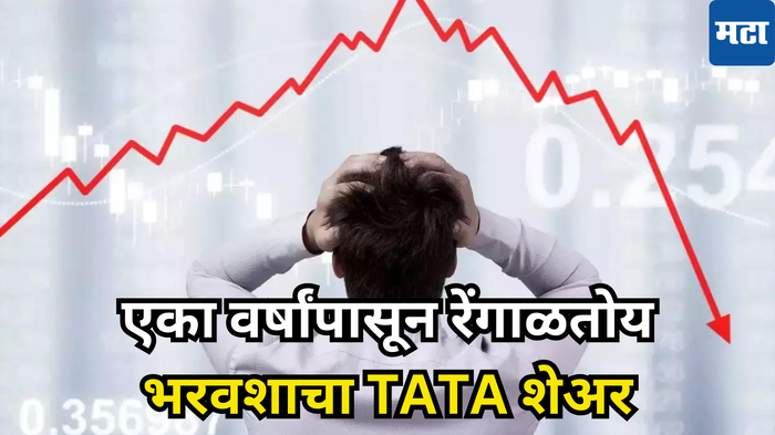 गुंतवणूकदारांना श्रीमंत बनवणारा TATA स्टॉक खरेदी करायला कोणीच नाही तयार