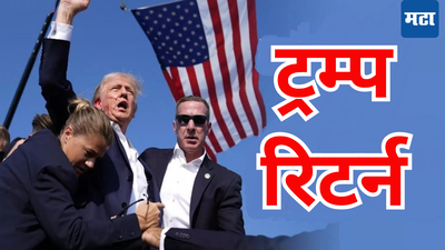 अमेरिकेत पुन्हा Trump सरकार​ येताच एक देशचं बुडाला, एका डॉलरची किंमत इतक्या लाखांवर