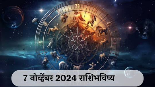 आजचे राशिभविष्य, ७ नोव्हेंबर २०२४ : वृषभसह २ राशीचे पैसे रखडतील! मित्र शत्रू बनतील, वाचा गुरुवारचे राशीभविष्य