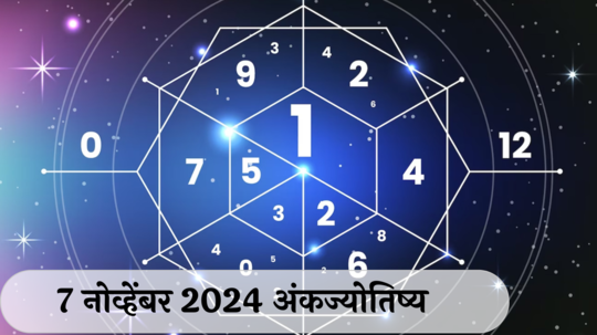 आजचे अंकभविष्य, 7 नोव्हेंबर 2024: मनात अनेक शंका, काम करताना सावधान !घरात मतभेदाची शक्यता ! जाणून घ्या, अंकशास्त्रानुसार तुमचे राशीभविष्य