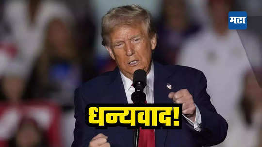 Donald Trump Victory Speech: विजयानंतरच्या पहिल्याच भाषणात डोनाल्ड ट्रम्प यांनी केली मोठी घोषणा, यापुढे कोणतेही...