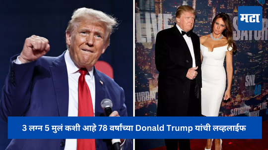 3 लग्न 5 मुलं कशी आहे 78 वर्षांच्या Donald Trump यांची लव्हलाईफ, त्यातून शिकण्यासारख्या गोष्टी