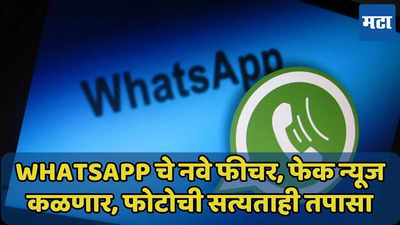 WhatsApp चे नवे फीचर, फोटो सर्च होणार, फेक बातम्या कळणार