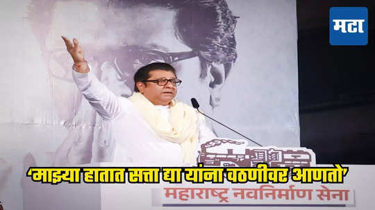 Raj Thackeray : लाडके भाऊ काय मेलेत का? लाडकी बहीण योजनेवरून राज ठाकरेंनी सत्ताधाऱ्यांवर तोफ डागली