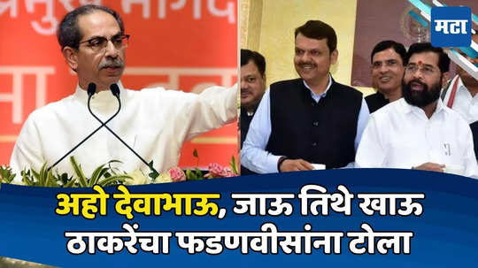 Uddhav Thackeray: देवाभाऊ, मुंब्र्यात शिवरायांचं मंदिर बांधणं कठीण वाटतंय, मग..; ठाकरेंचा हल्ला, शिंदेंना टोला