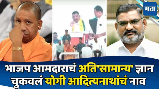 Yogi Adityanath: गलती से मिस्टेक! योगी आदित्यनाथांचा उल्लेख करताना भाजप आमदार चुकले; उच्चारामुळे लिंगच बदलले